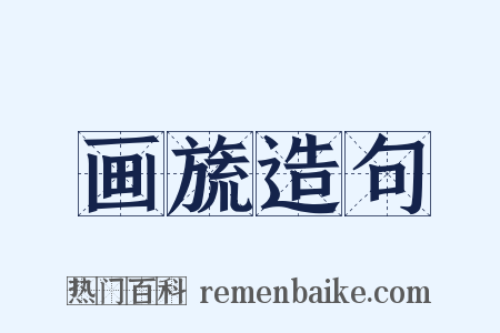 画旒造句是什么意思的图片